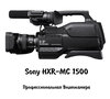 Видеокамера Sony HRX-MC 1500