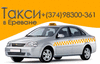 Заказать такси в Ереване