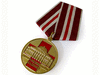 Медаль памятная 