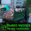 Вывоз строительного мусора Омск вывоз Хлама