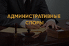 Оспаривание решений об административных правонарушениях. Москва